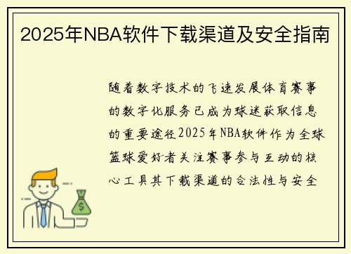 2025年NBA软件下载渠道及安全指南
