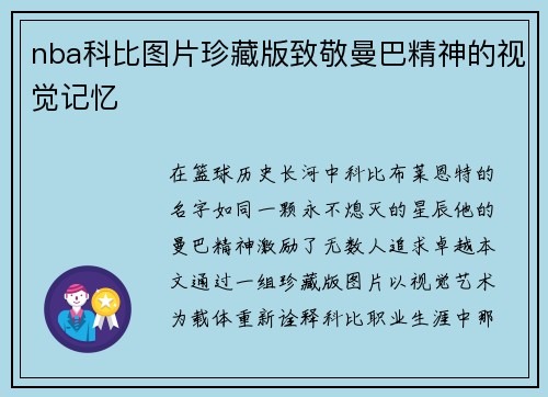 nba科比图片珍藏版致敬曼巴精神的视觉记忆