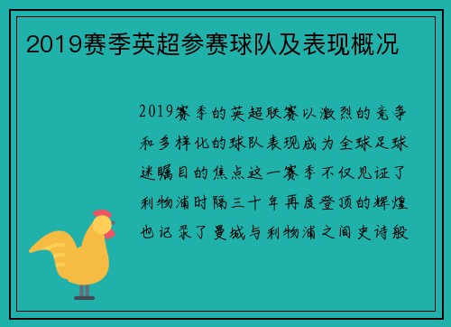 2019赛季英超参赛球队及表现概况
