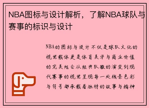 NBA图标与设计解析，了解NBA球队与赛事的标识与设计
