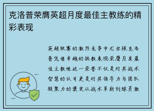 克洛普荣膺英超月度最佳主教练的精彩表现