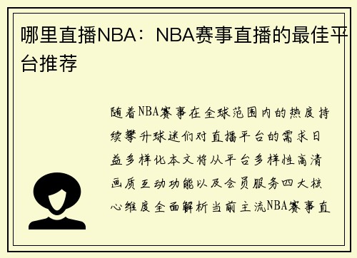 哪里直播NBA：NBA赛事直播的最佳平台推荐