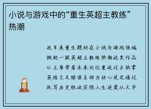 小说与游戏中的“重生英超主教练”热潮
