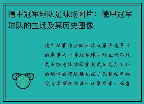 德甲冠军球队足球场图片：德甲冠军球队的主场及其历史图像