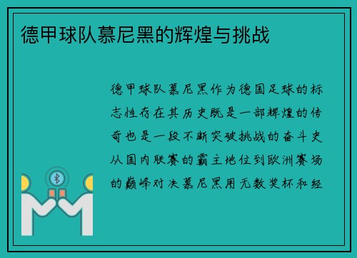 德甲球队慕尼黑的辉煌与挑战