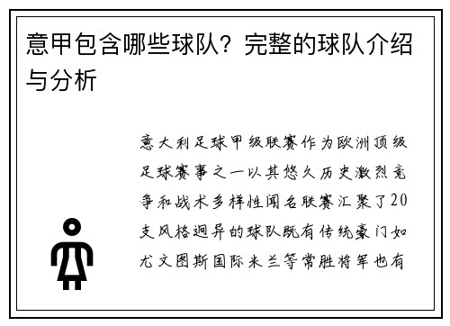 意甲包含哪些球队？完整的球队介绍与分析