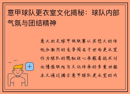 意甲球队更衣室文化揭秘：球队内部气氛与团结精神