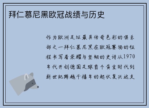 拜仁慕尼黑欧冠战绩与历史
