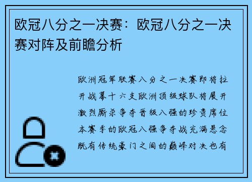 欧冠八分之一决赛：欧冠八分之一决赛对阵及前瞻分析