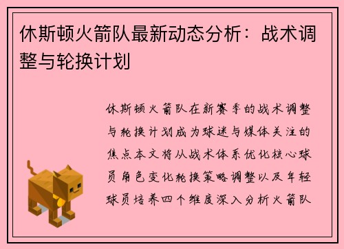 休斯顿火箭队最新动态分析：战术调整与轮换计划