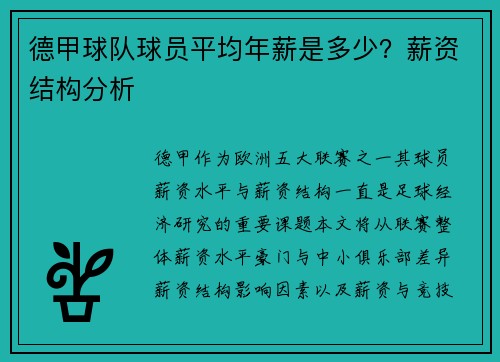 德甲球队球员平均年薪是多少？薪资结构分析