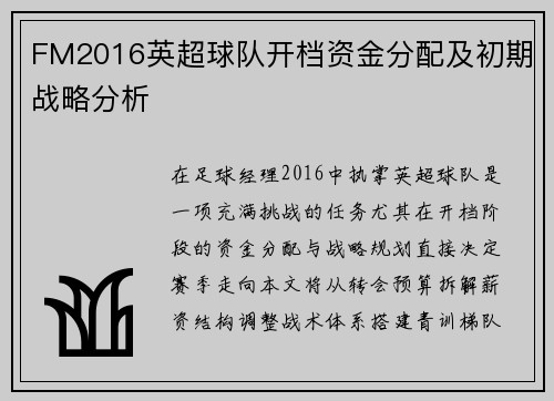 FM2016英超球队开档资金分配及初期战略分析