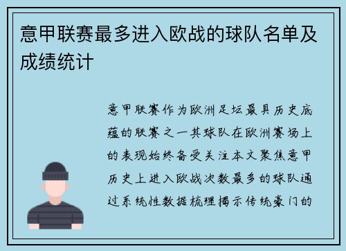意甲联赛最多进入欧战的球队名单及成绩统计