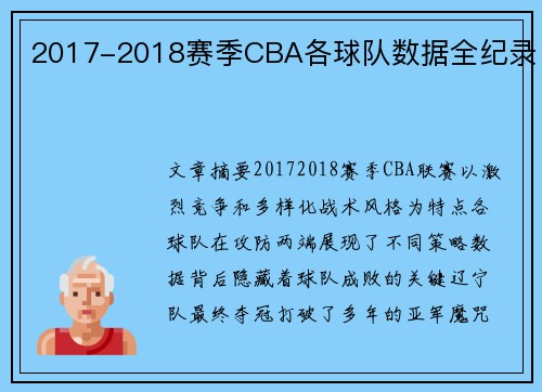 2017-2018赛季CBA各球队数据全纪录