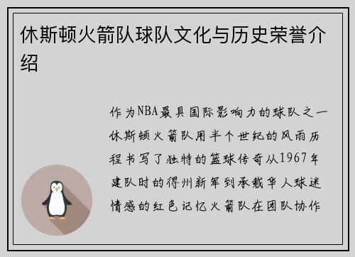 休斯顿火箭队球队文化与历史荣誉介绍
