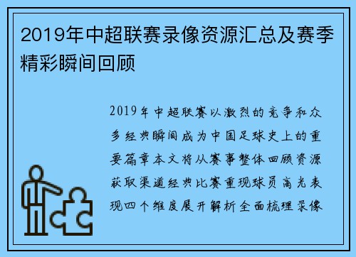 2019年中超联赛录像资源汇总及赛季精彩瞬间回顾