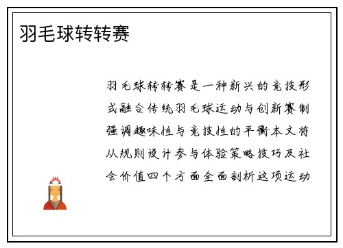 羽毛球转转赛