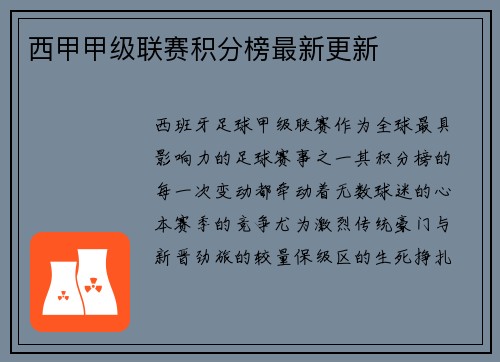 西甲甲级联赛积分榜最新更新