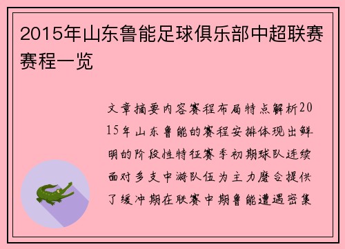 2015年山东鲁能足球俱乐部中超联赛赛程一览
