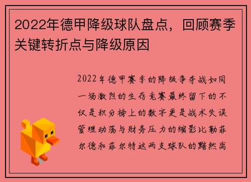 2022年德甲降级球队盘点，回顾赛季关键转折点与降级原因