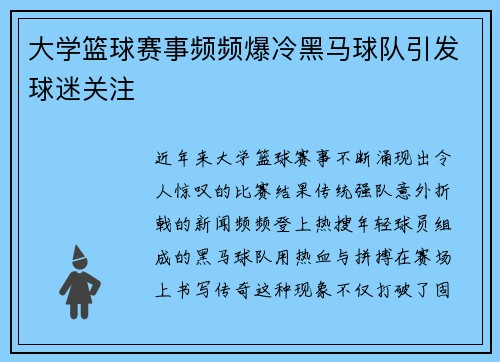 大学篮球赛事频频爆冷黑马球队引发球迷关注